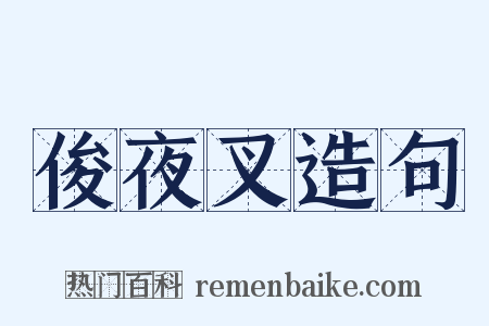 俊夜叉造句是什么意思的图片